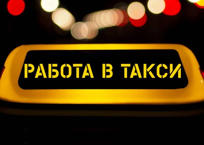Работа в такси: отзывы водителей и реальный опыт в таксопарках