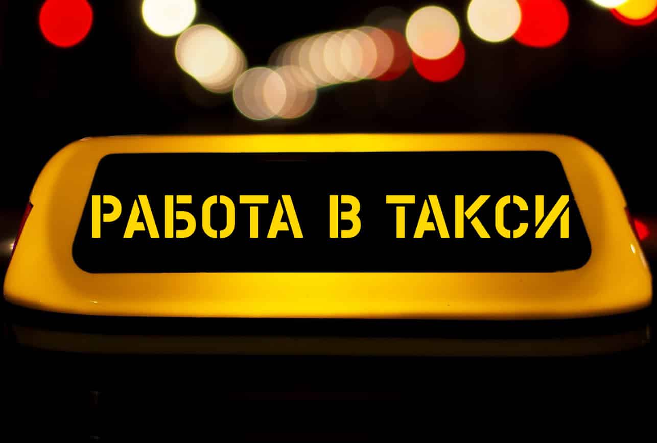 Работа в такси: отзывы водителей и реальный опыт в таксопарках - 1